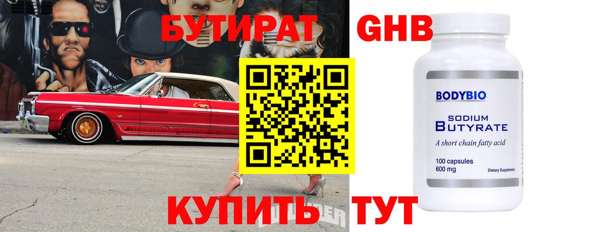 БУТИРАТ GHB Наро-Фоминск