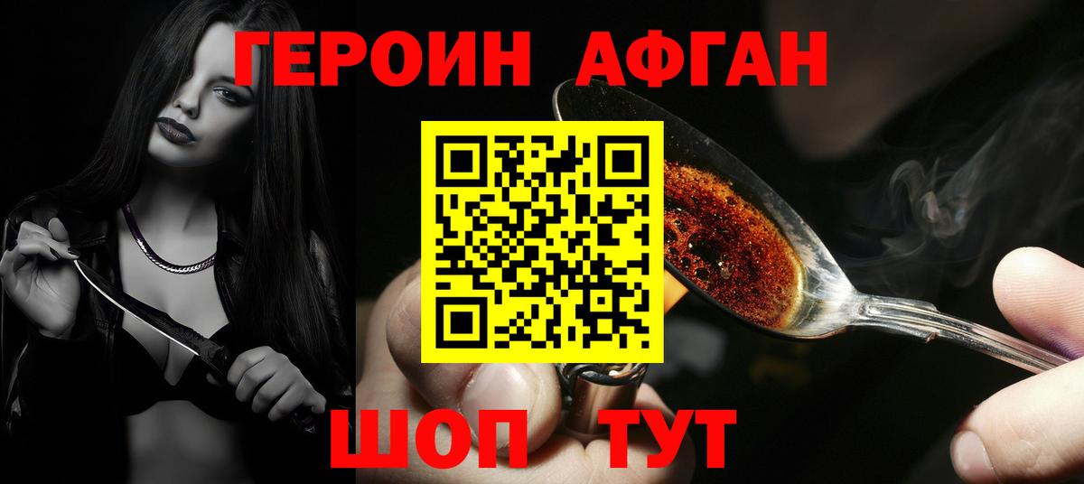 Героин афганец  Вход с VPN  ГЕРОИН  Наро-Фоминск 